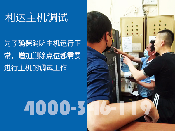 <a data-cke-saved-href=http://www.xiaofangweibao.com href=http://www.xiaofangweibao.com target=_blank class=infotextkey><a href=http://www.xiaofangweibao.com target=_blank class=infotextkey>消防維保</a></a>:<a data-cke-saved-href=http://www.lidafw.com href=http://www.lidafw.com target=_blank class=infotextkey><a href=http://www.lidafw.com target=_blank class=infotextkey>利達(dá)</a></a>消防主機(jī)調(diào)試